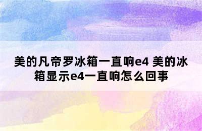 美的凡帝罗冰箱一直响e4 美的冰箱显示e4一直响怎么回事